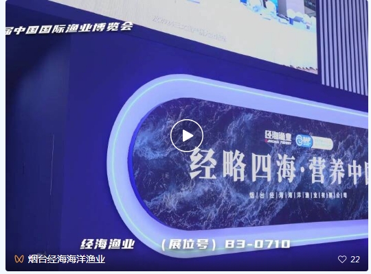 深海“鲜”行者，定义国产高端海产新标杆！​丨经海渔业携BAP认证深海虹鳟亮相第28届中国国际渔业博览会