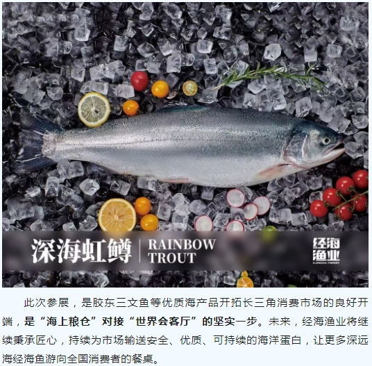 经海渔业深海虹鳟亮相2025进博优品交易会