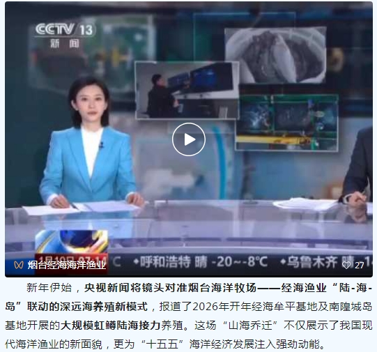 央视聚焦！经海深海虹鳟以“山海乔迁”，为“十五五”海洋经济开局