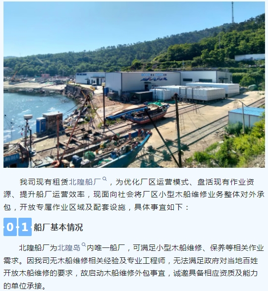 长岛县北隍船厂木船维修业务外包招租